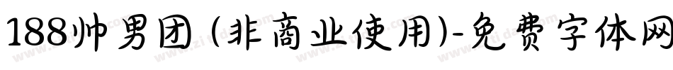 188帅男团 (非商业使用)字体转换